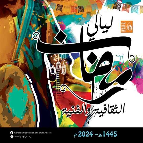 غدا .. قصور الثقافة تطلق ليالي رمضان بالبحيرة ضمن برنامجها المركزي بالمحافظات