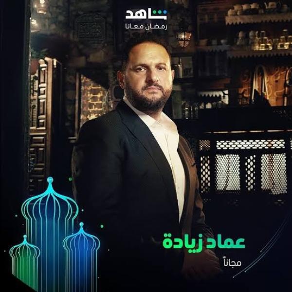 عماد زيادة في الصدارة بعد نجاحه الكبير بمسلسل «نعمة الأفوكاتو»