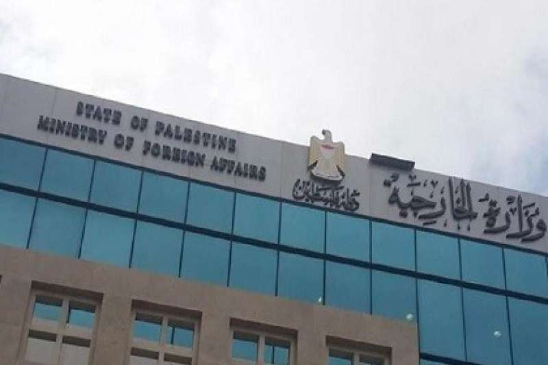الخارجية الفلسطينية