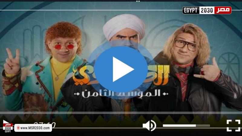 الكبير اوي الجزء الثامن الحلقه 10