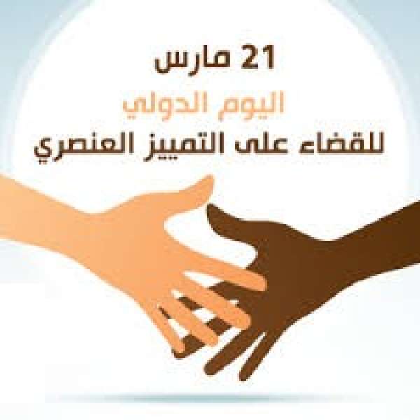 اليوم الدولي للقضاء على التمييز العنصري