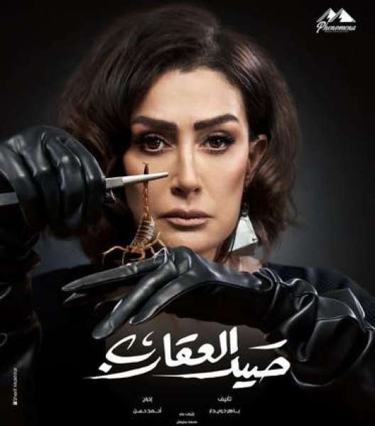 صيد العقارب 