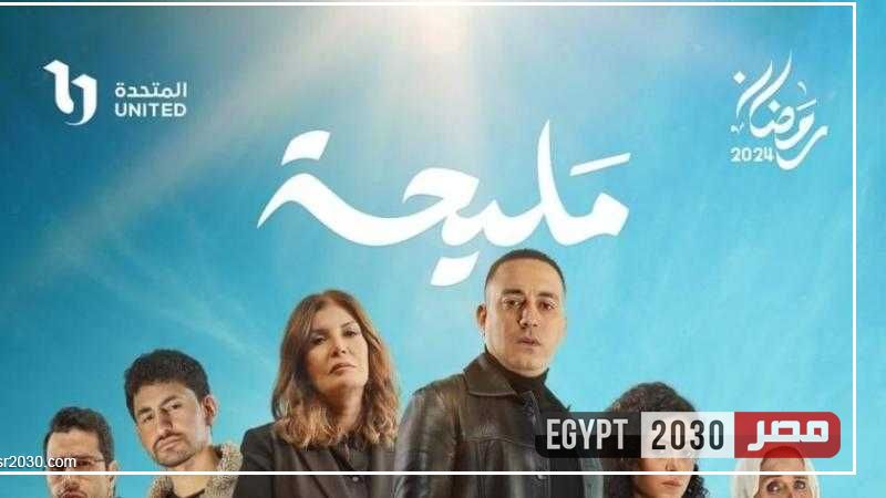 موعد عرض مسلسل مليحة والقنوات الناقلة