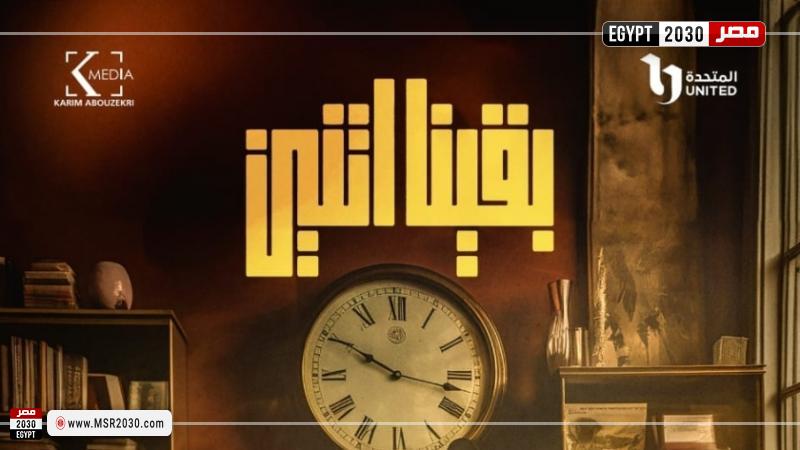بقينا اتنين