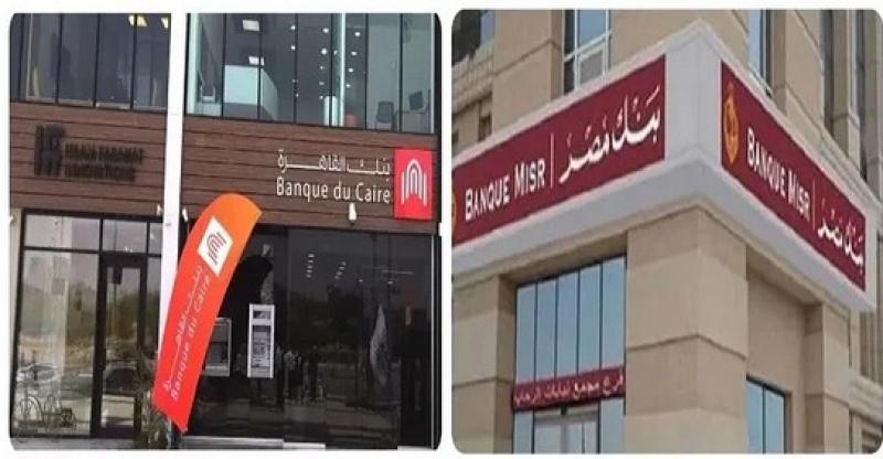 بنك مصر يرفع نسبة مساهمته في بنك القاهرة بقيمة 1.5 مليار جنيه