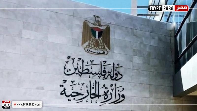 وزارة الخارجية الفلسطينية