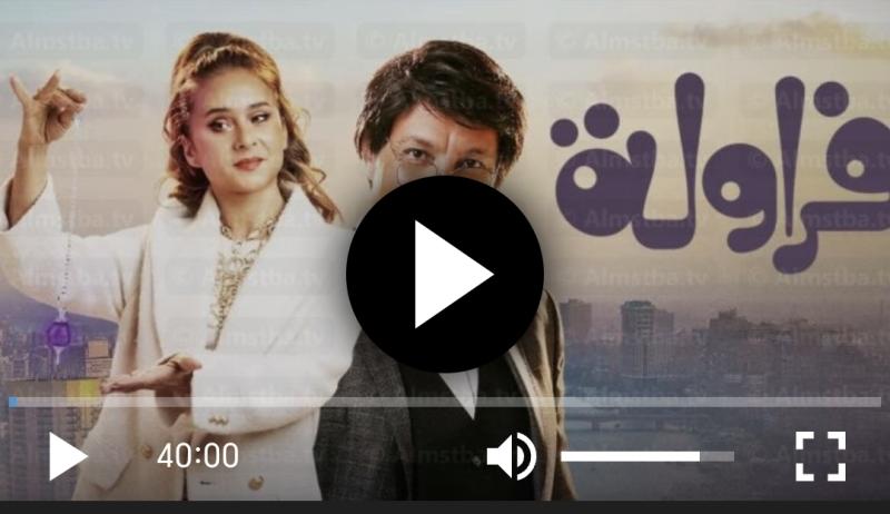 مسلسل فراوله 1