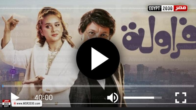 مسلسل فراوله 1