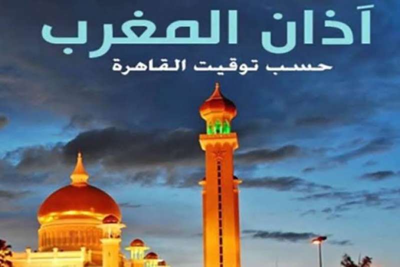 أذان المغرب بمحافظة القاهرة 