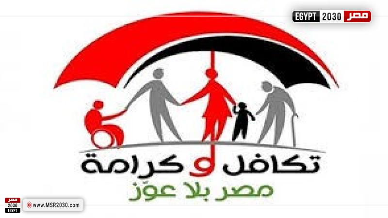 تكافل و كرامة