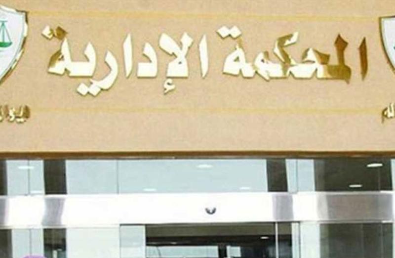 المحكمة الادارية
