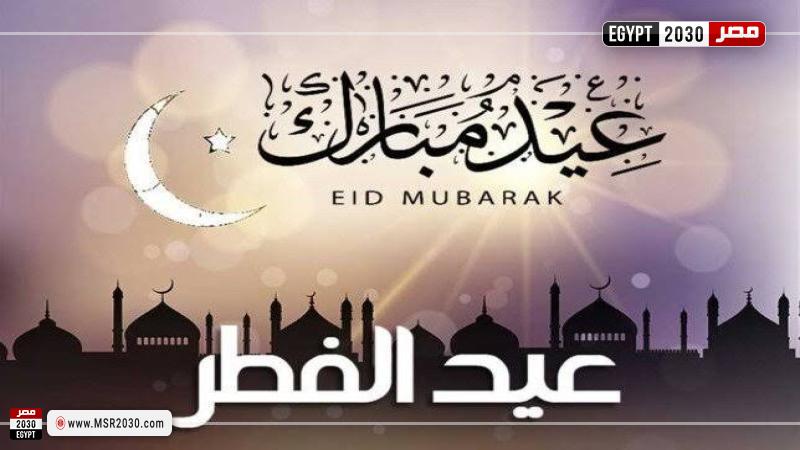 إجازة عيد الفطر