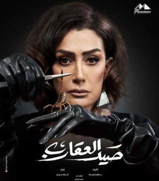 ملخص أحداث الحلقة 16 لمسلسل صيد العقارب