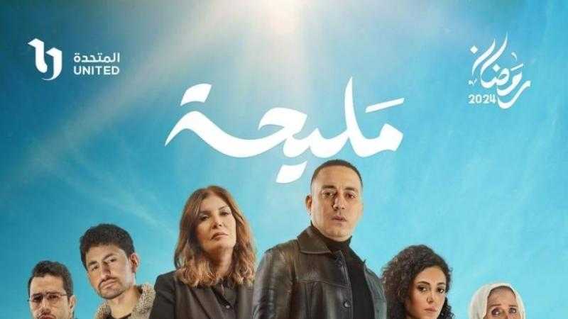 مسلسل مليحة يعرض على هذه القنوات