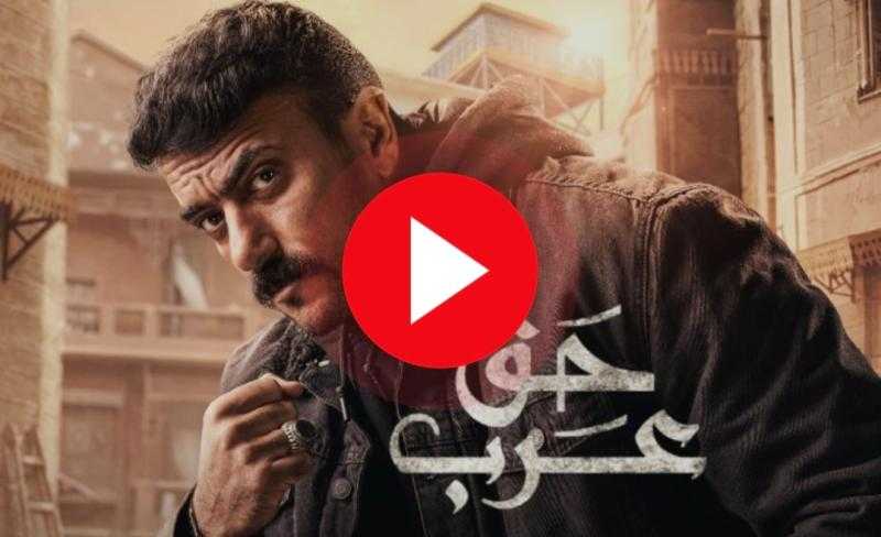 مسلسل حق عرب الحلقة 17 كاملة مباشر الان