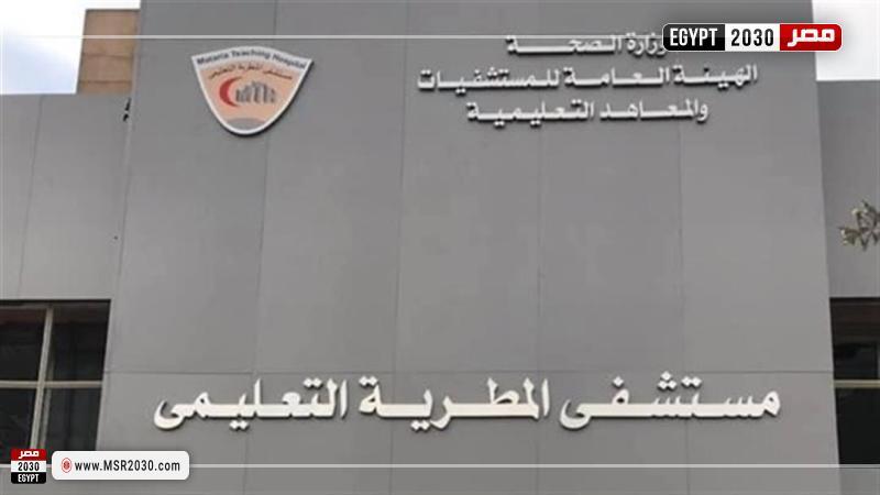 مستشفى المطرية التعليمي 
