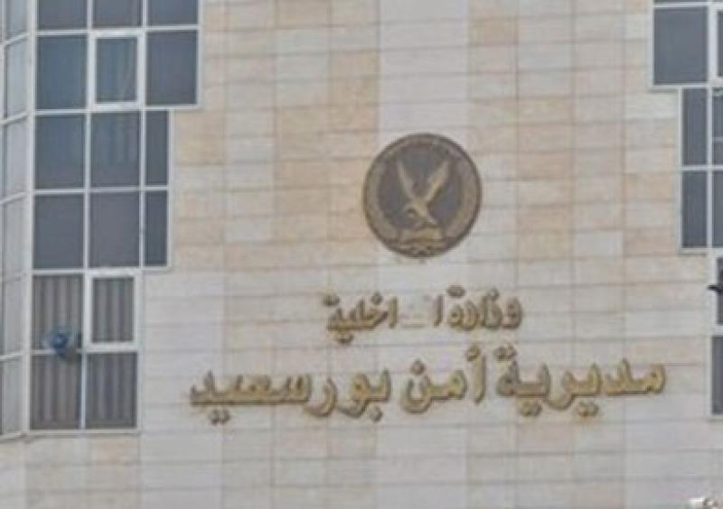 مديرية أمن بورسعيد 