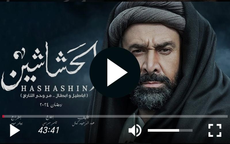 مسلسل الحشاشين الحلقة 22