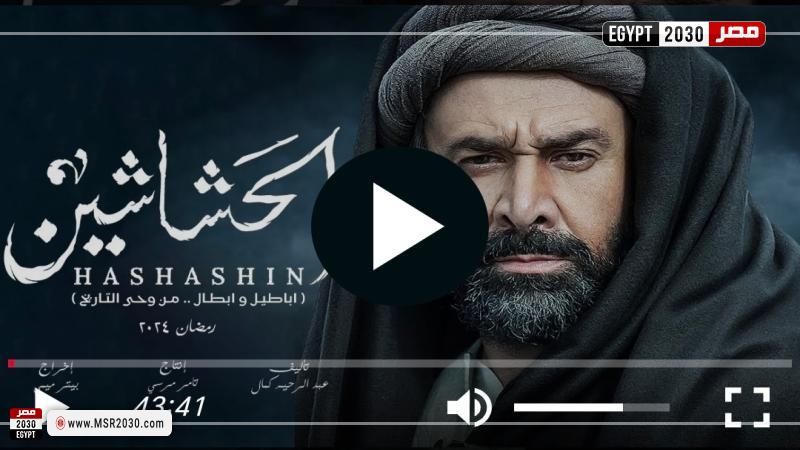 مسلسل الحشاشين الحلقة 22