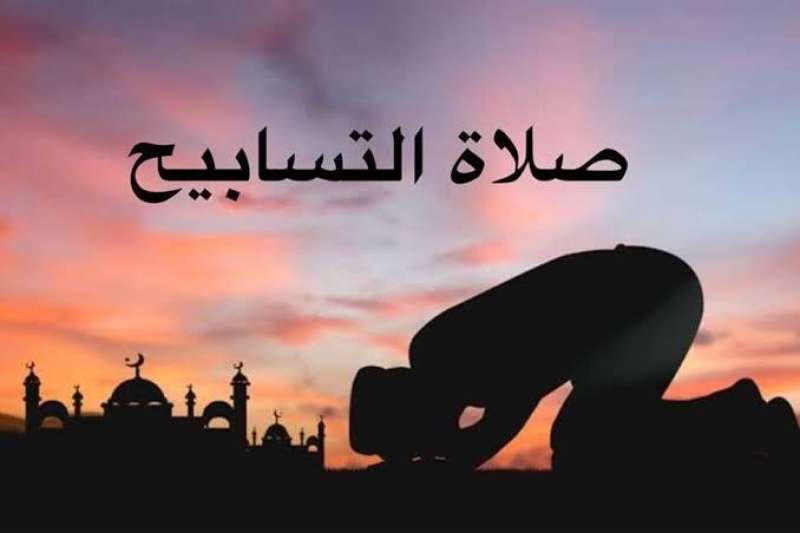 صلاة التسابيح 