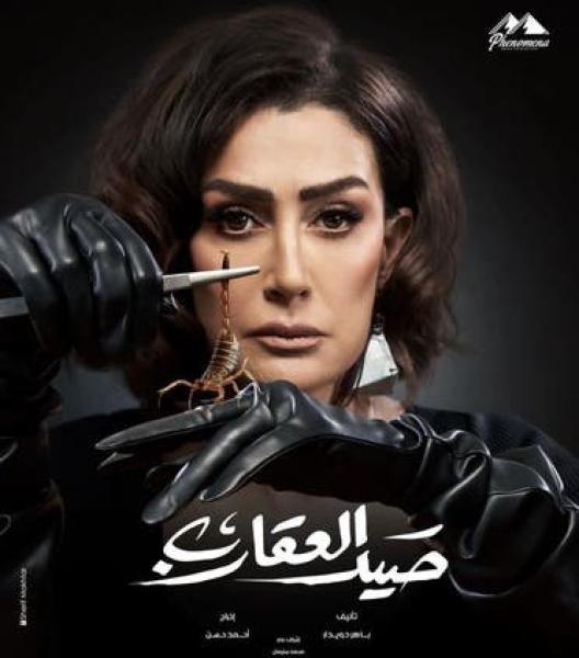 صيد العقارب 