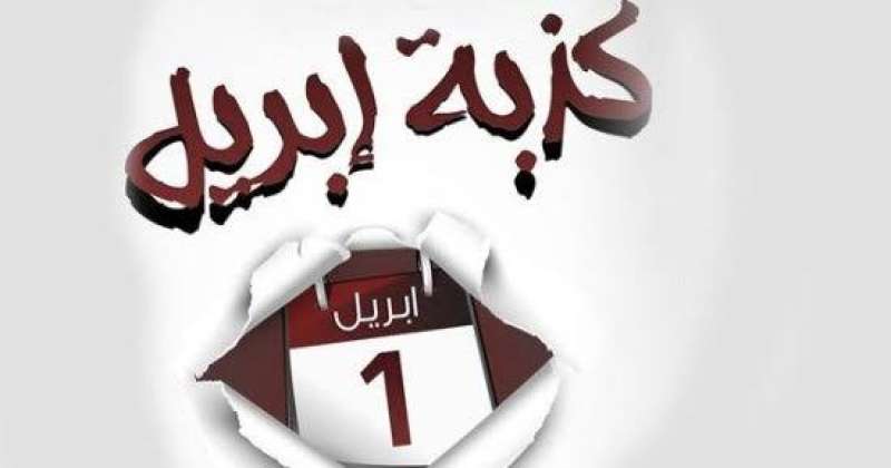 كذبة أبريل 