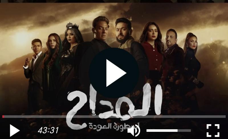 مسلسل المداح الجزء ٤ الحلقه ٢٤