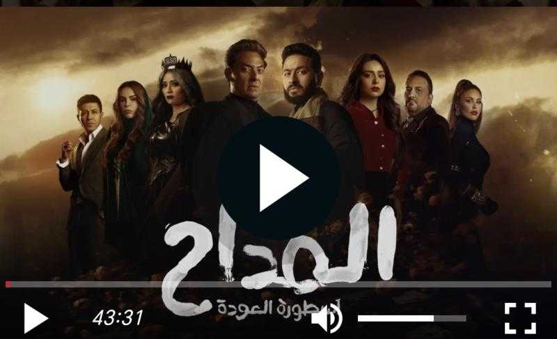 مشاهدة مسلسل المداح الجزء الرابع الحلقة 24 شاهد