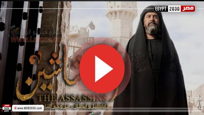 مسلسل الحشاشين الحلقة 23