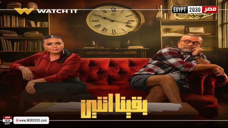 بقينا اتنين