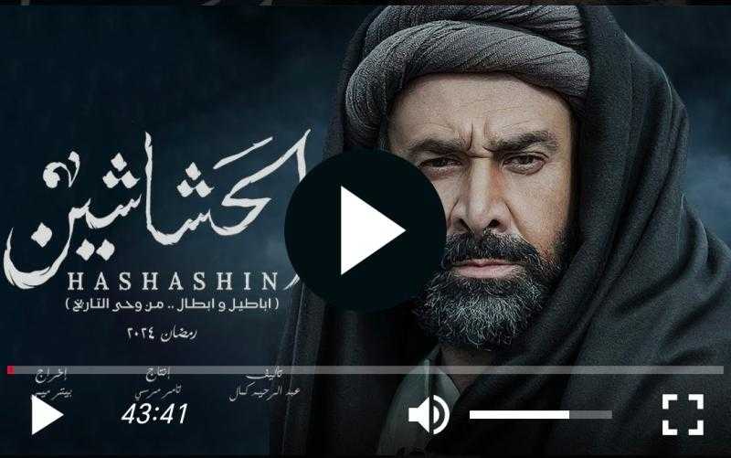 مسلسل الحشاشين الحلقة 24 كاملة