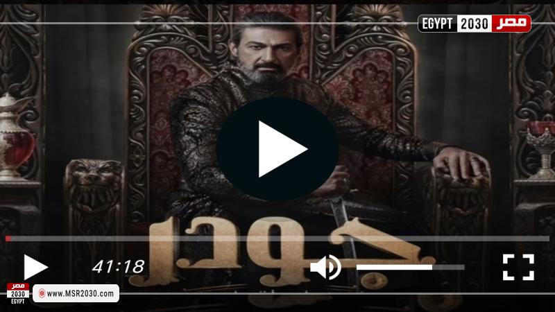 جودر الحلقة 9