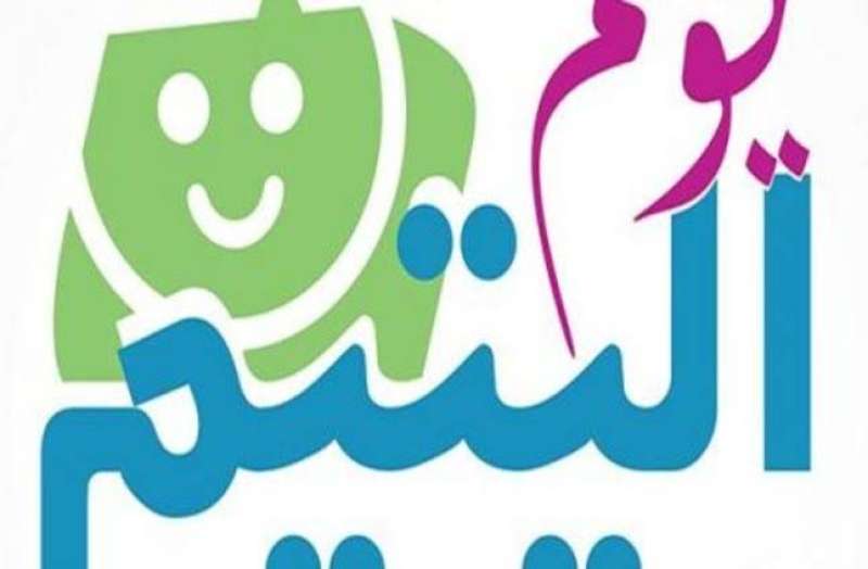 يوم اليتيم 
