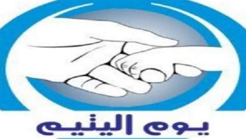 يوم  اليتيم 