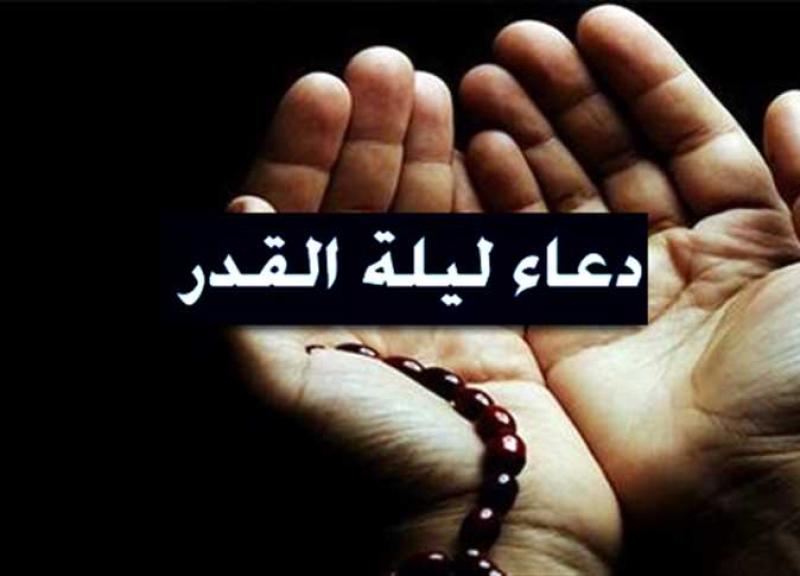 دعاء ليلة القدر