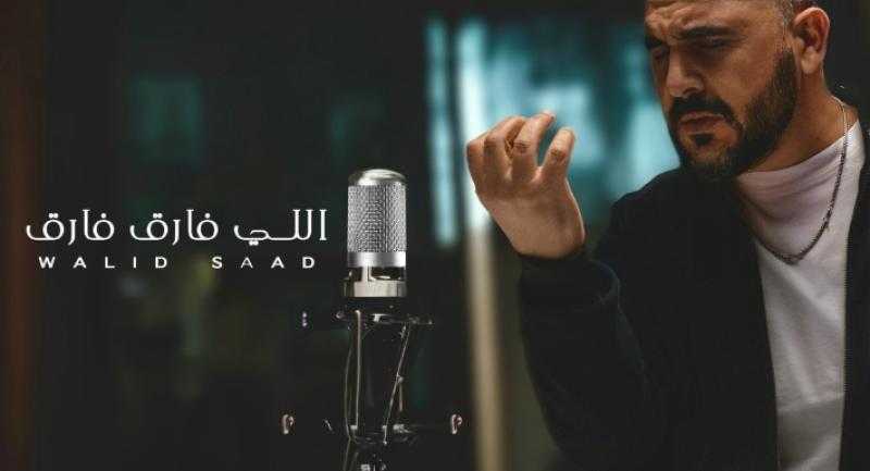 بـ”اللي فارق فارق”.. وليد سعد يعود للغناء بعد غياب 17 عاما