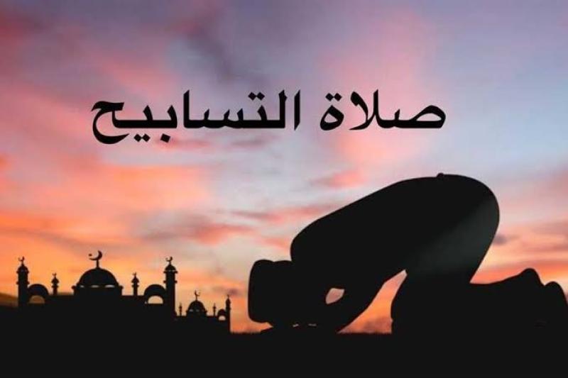 صلاة التسابيح 