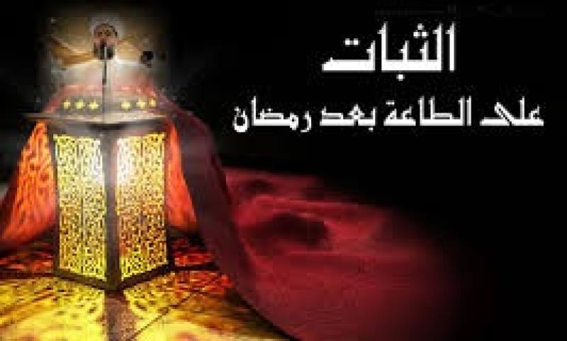 ثبات الطاعة بعد رمضان