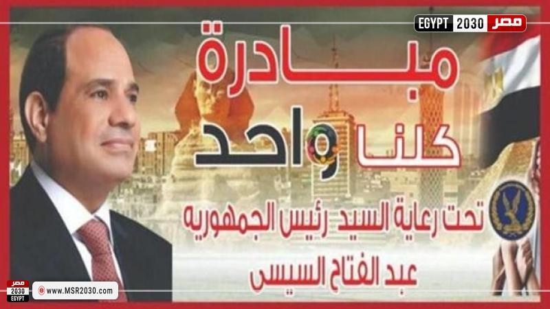 مبادرة كلنا واحد