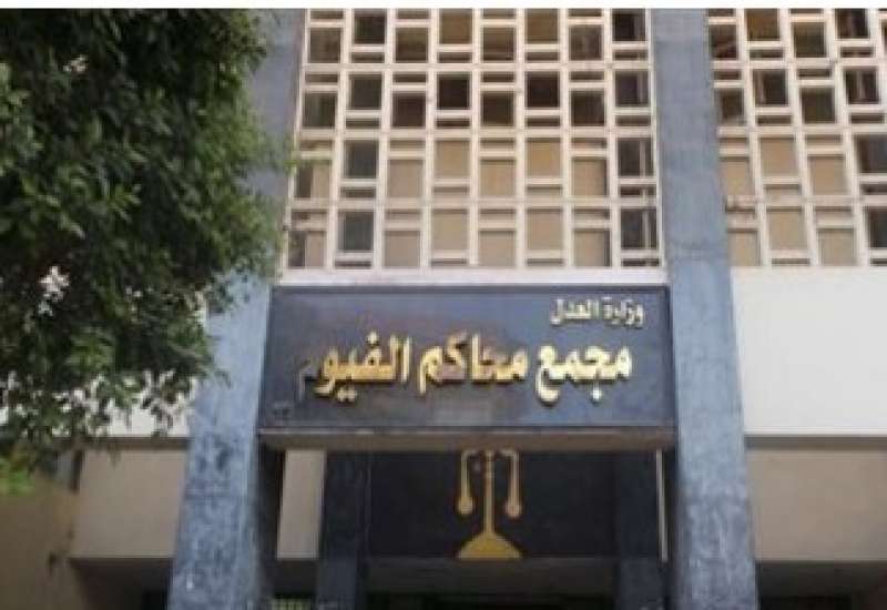 محكمة جنايات الفيوم