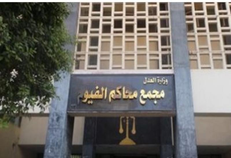 محكمة جنايات الفيوم