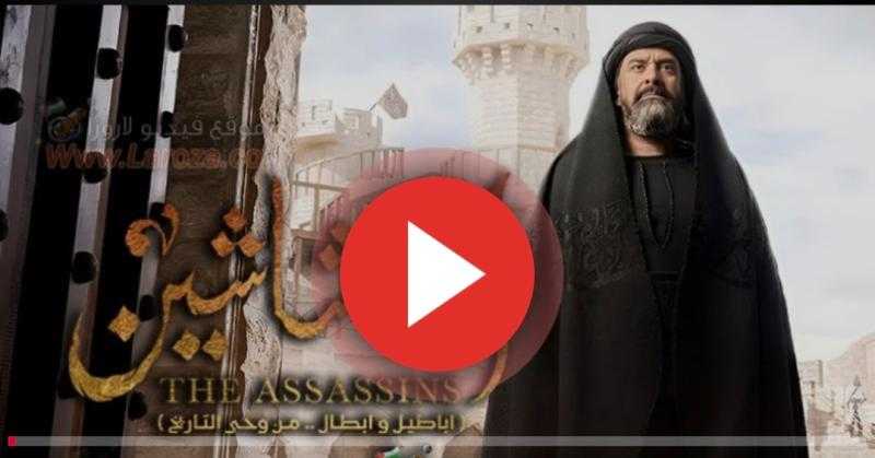 مسلسل الحشاشين الحلقة 30 كاملة