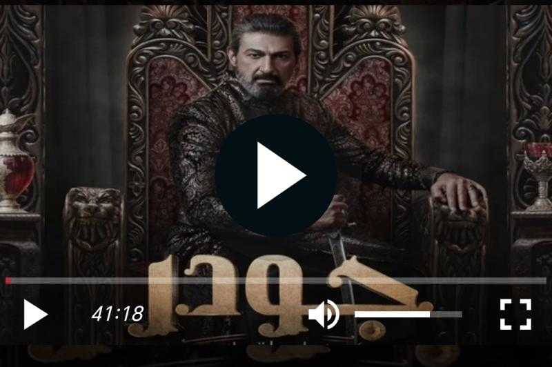مشاهدة مسلسل جودر الحلقة الأخيرة كاملة الآن