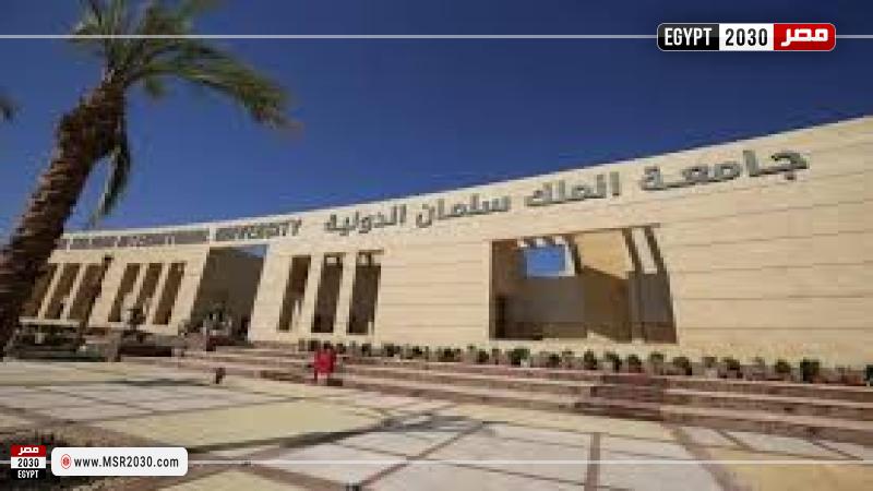 جامعة الملك سلمان الدولية