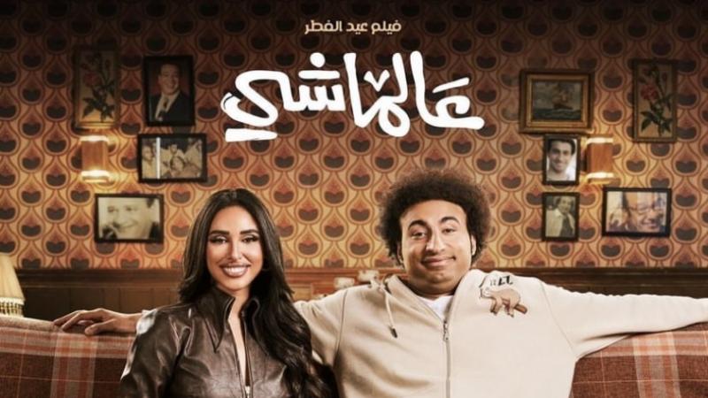 فيلم عالماشي