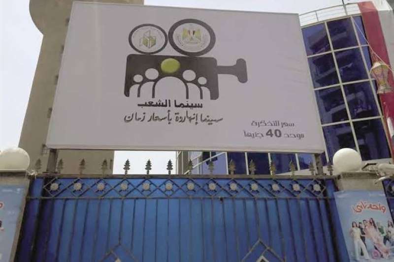 سينما الشعب 