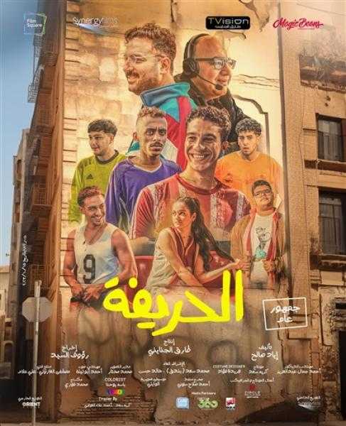 إيرادات فيلم الحريفة في دور العرض أمس