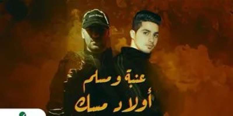 أغنية أولاد مسك