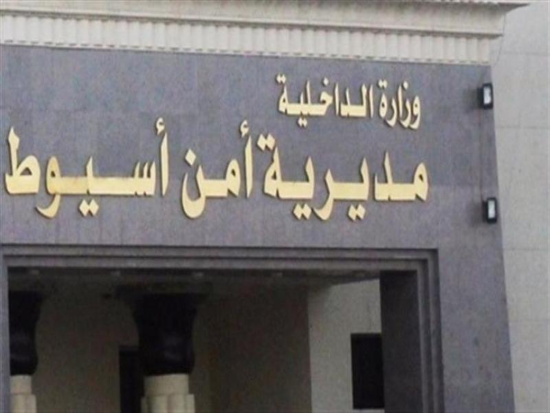 مديرية أمن أسيوط 