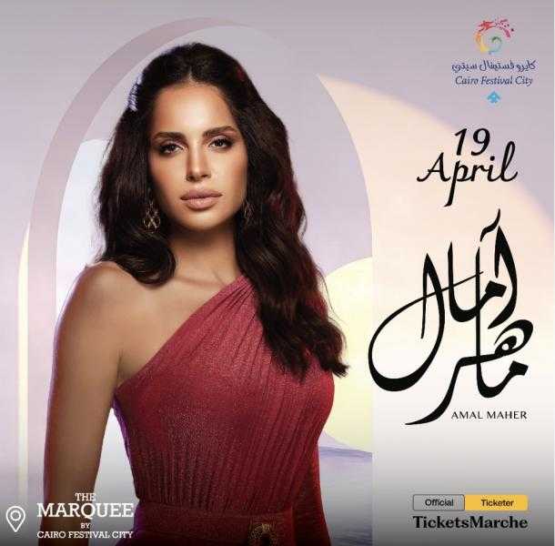 تفاصيل حفل آمال ماهر في كايروفيستفال
